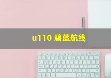 u110 碧蓝航线